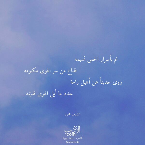 اقتباس من قصيدة نم بأسرار الحمى نسيمه لـ الشهاب محمود