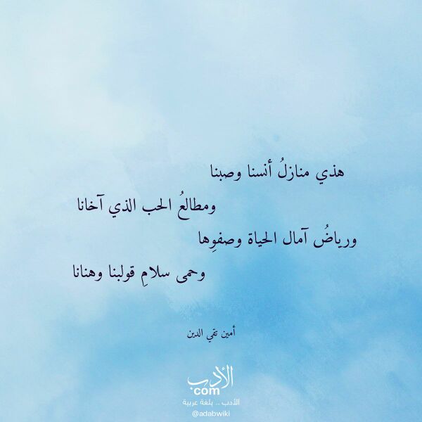 اقتباس من قصيدة هذي منازل أنسنا وصبنا لـ أمين تقي الدين