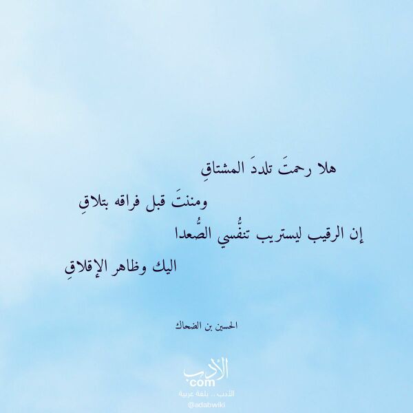 اقتباس من قصيدة هلا رحمت تلدد المشتاق لـ الحسين بن الضحاك
