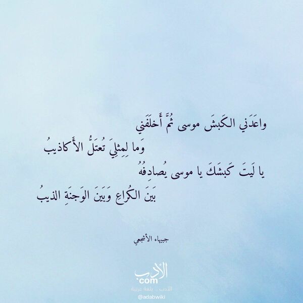 اقتباس من قصيدة واعدني الكبش موسى ثم أخلفني لـ جبيهاء الأشجعي