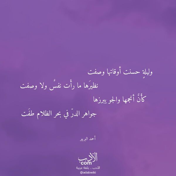 اقتباس من قصيدة وليلة حسنت أوقاتها وصفت لـ أحمد البربير