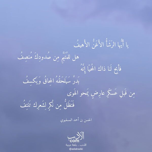 اقتباس من قصيدة يا أيها الرشأ الأغن الأهيف لـ الحسن بن أحمد المسفيوي