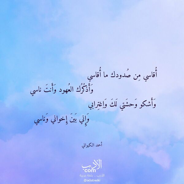 اقتباس من قصيدة أقاسي من صدودك ما أقاسي لـ أحمد الكيواني