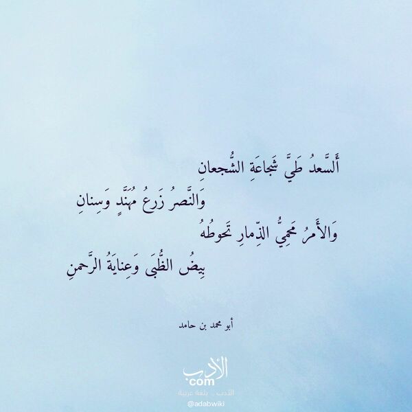 اقتباس من قصيدة ألسعد طي شجاعة الشجعان لـ أبو محمد بن حامد