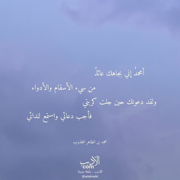 اقتباس من قصيدة أمحمد إني بجاهك عائذ لـ محمد بن الطاهر المجذوب