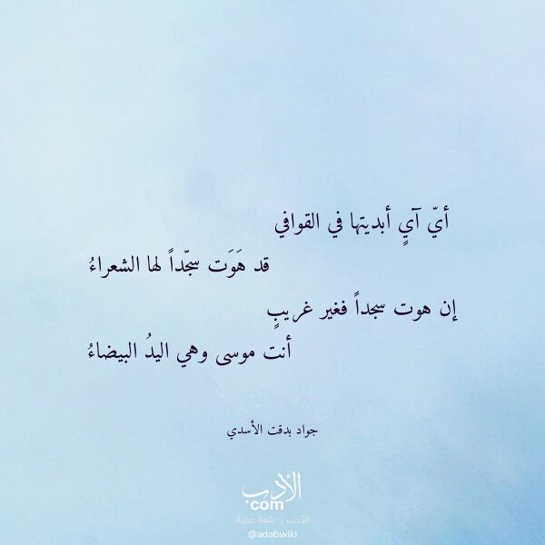 اقتباس من قصيدة أي آي أبديتها في القوافي لـ جواد بدقت الأسدي