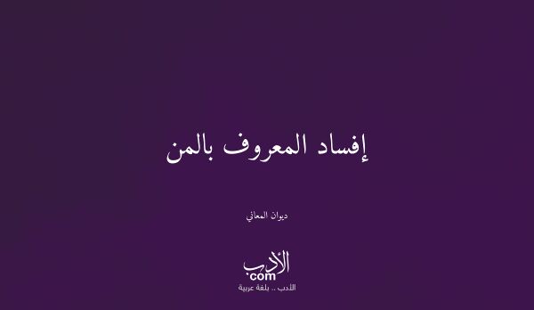 إفساد المعروف بالمن - ديوان المعاني