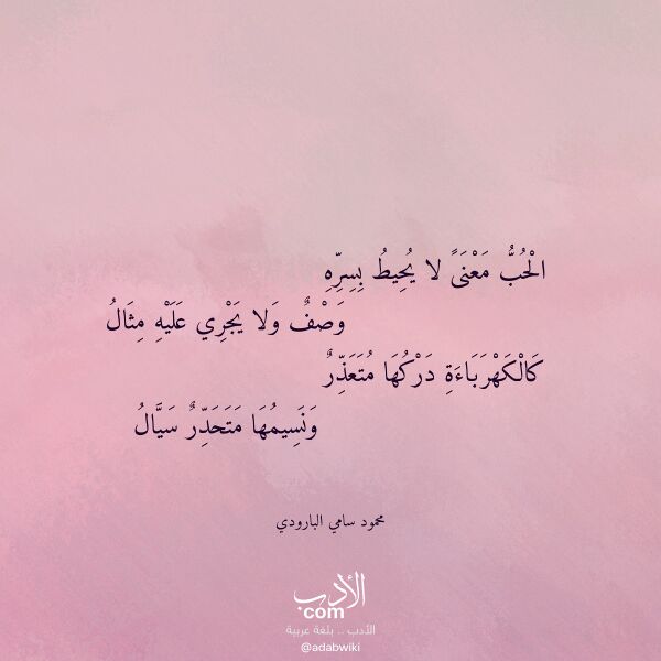 اقتباس من قصيدة الحب معنى لا يحيط بسره لـ محمود سامي البارودي