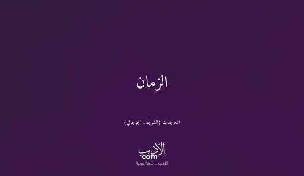 الزمان - التعريفات (الشريف الجرجاني)