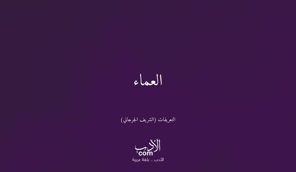 العماء - التعريفات (الشريف الجرجاني)