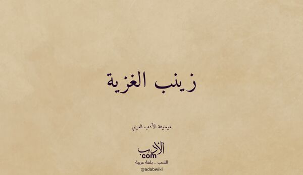 تعريف وتراجم لـ زينب الغزية