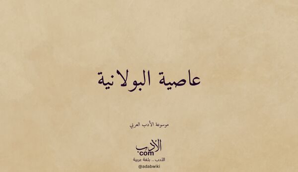 تعريف وتراجم لـ عاصية البولانية