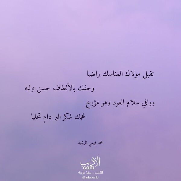 اقتباس من قصيدة تقبل مولاك المناسك راضيا لـ محمد فهمي الرشيد