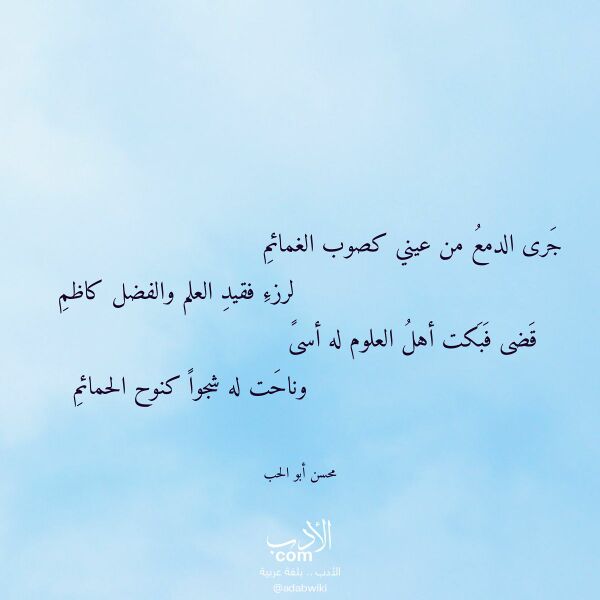اقتباس من قصيدة جرى الدمع من عيني كصوب الغمائم لـ محسن أبو الحب