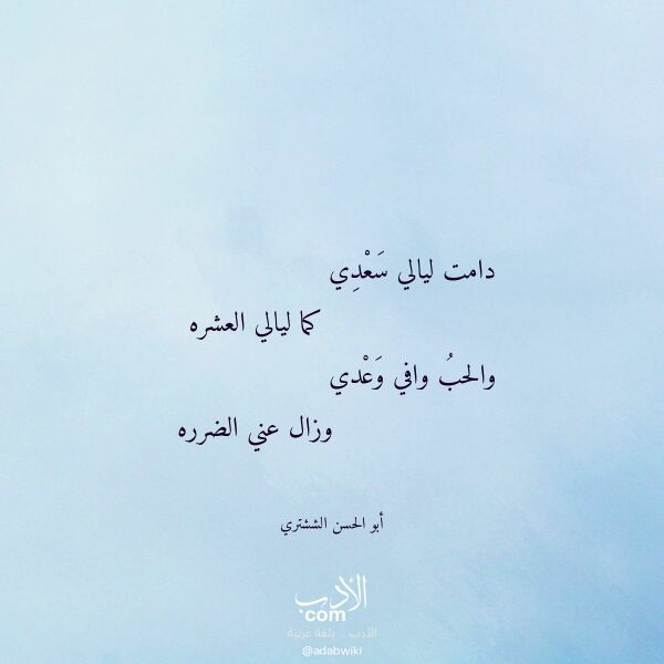 اقتباس من قصيدة دامت ليالي سعدي لـ أبو الحسن الششتري