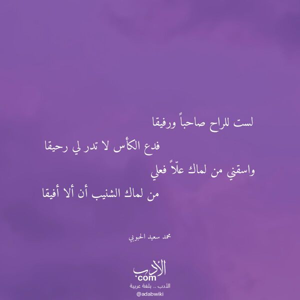 اقتباس من قصيدة لست للراح صاحبا ورفيقا لـ محمد سعيد الحبوبي