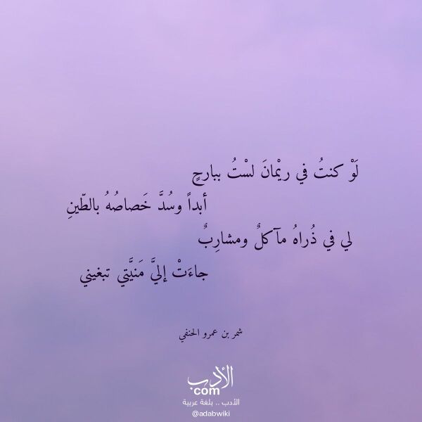 اقتباس من قصيدة لو كنت في ريمان لست ببارح لـ شمر بن عمرو الحنفي