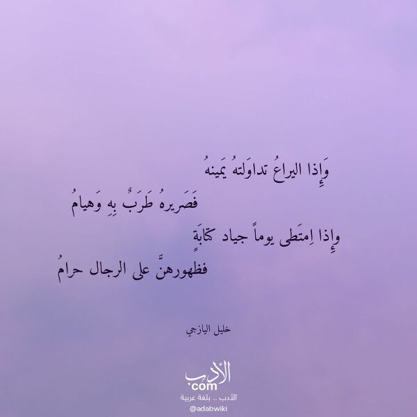 اقتباس من قصيدة وإذا اليراع تداولته يمينه لـ خليل اليازجي