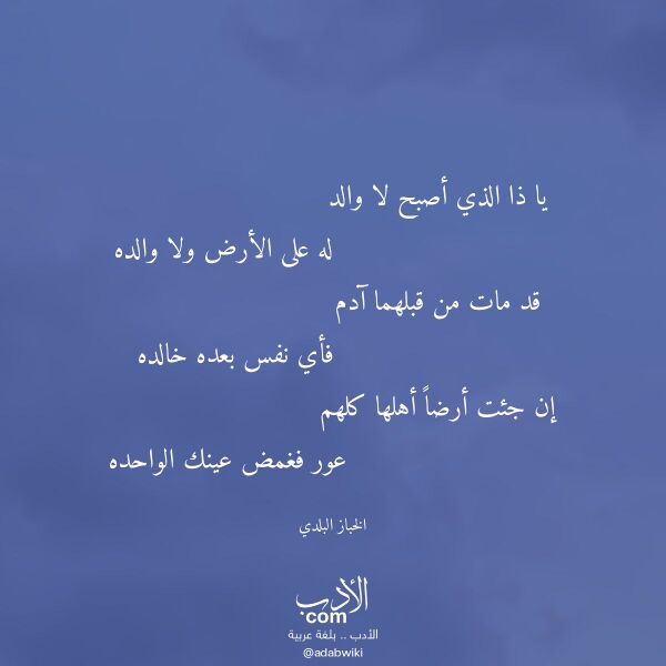 اقتباس من قصيدة يا ذا الذي أصبح لا والد لـ الخباز البلدي