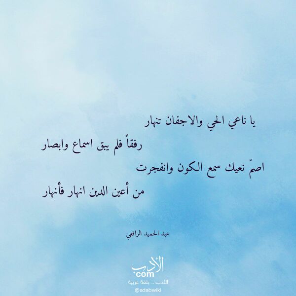 اقتباس من قصيدة يا ناعي الحي والاجفان تنهار لـ عبد الحميد الرافعي
