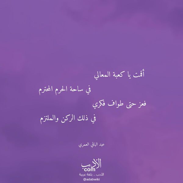 اقتباس من قصيدة أقمت يا كعبة المعالي لـ عبد الباقي العمري