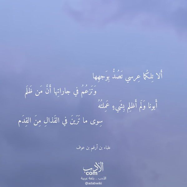 اقتباس من قصيدة ألا تلكما عرسي تصد بوجهها لـ علباء بن أرقم بن عوف