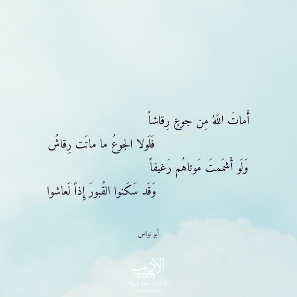 اقتباس من قصيدة أمات الله من جوع رقاشا لـ أبو نواس