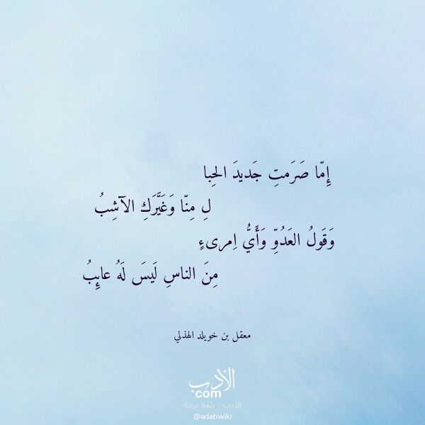 اقتباس من قصيدة إما صرمت جديد الحبا لـ معقل بن خويلد الهذلي