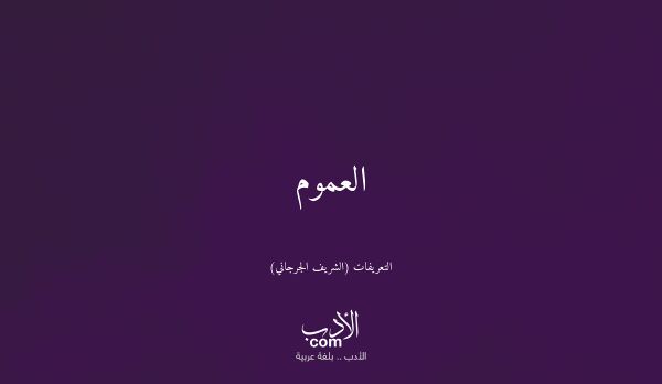 العموم - التعريفات (الشريف الجرجاني)
