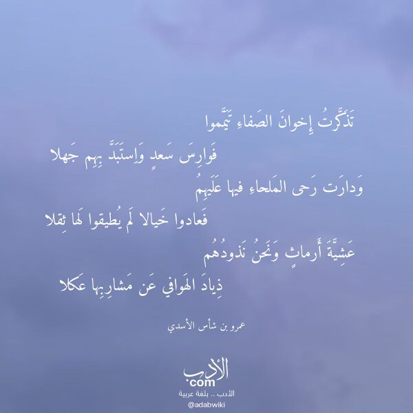 اقتباس من قصيدة تذكرت إخوان الصفاء تيمموا لـ عمرو بن شأس الأسدي