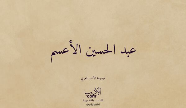 تعريف وتراجم لـ عبد الحسين الأعسم
