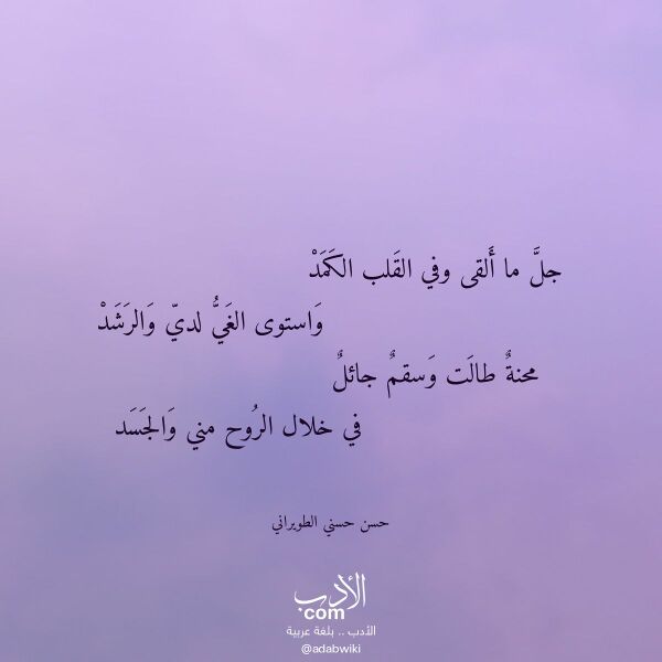 اقتباس من قصيدة جل ما ألقى وفي القلب الكمد لـ حسن حسني الطويراني
