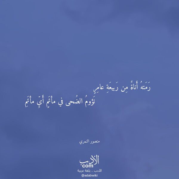 اقتباس من قصيدة رمته أناة من ربيعة عامر لـ منصور النمري
