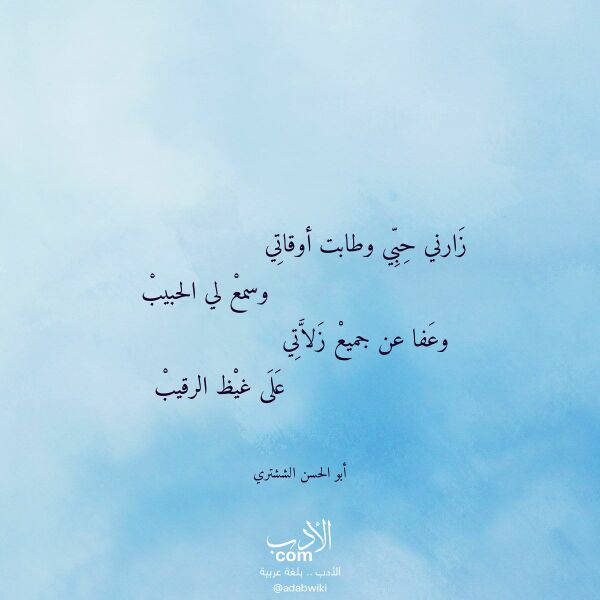 اقتباس من قصيدة زارني حبي وطابت أوقاتي لـ أبو الحسن الششتري