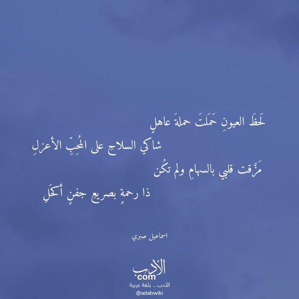 اقتباس من قصيدة لحظ العيون حملت حملة عاهل لـ اسماعيل صبري