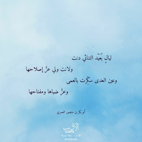 اقتباس من قصيدة ليال بعيد التنائي دنت لـ أبو بكر بن منصور العمري