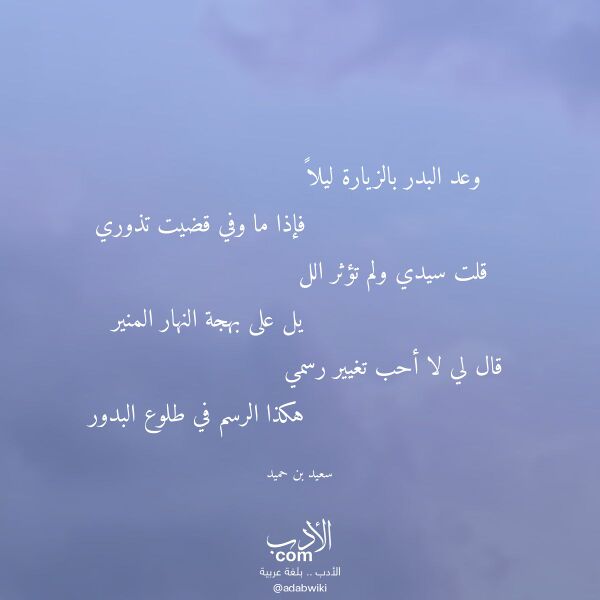 اقتباس من قصيدة وعد البدر بالزيارة ليلا لـ سعيد بن حميد