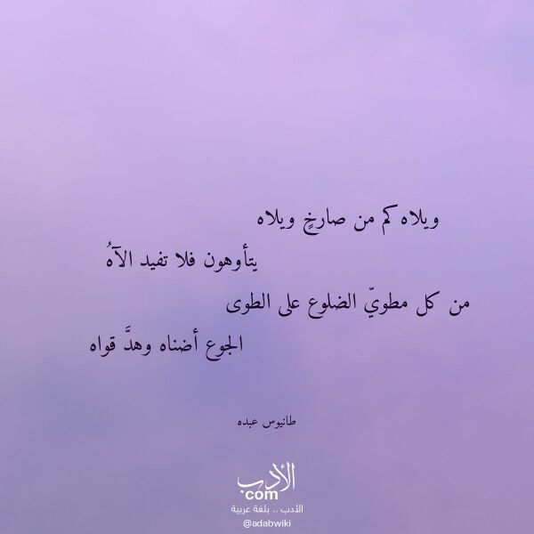 اقتباس من قصيدة ويلاه كم من صارخ ويلاه لـ طانيوس عبده