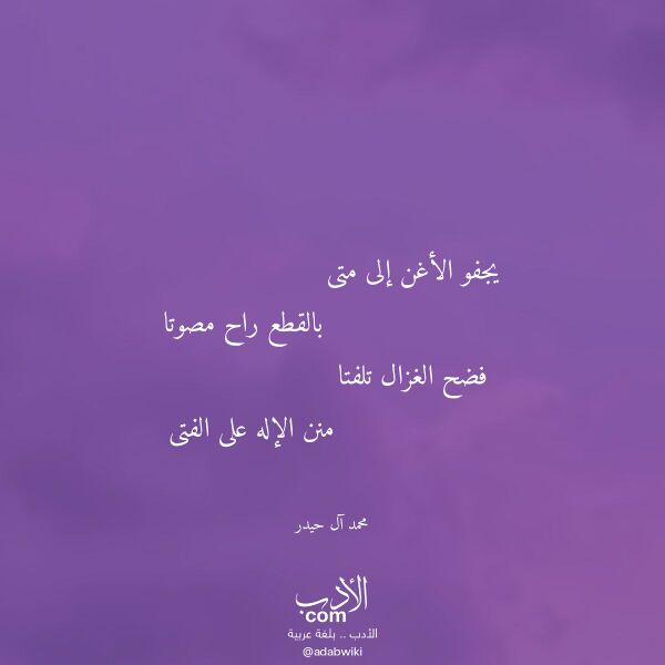 اقتباس من قصيدة يجفو الأغن إلى متى لـ محمد آل حيدر