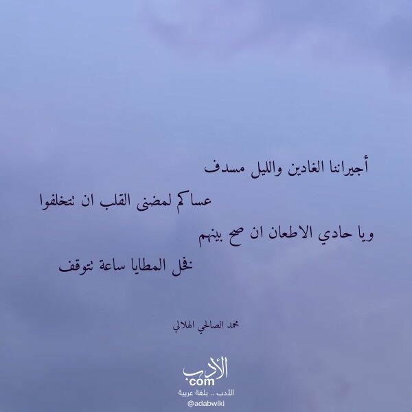 اقتباس من قصيدة أجيراننا الغادين والليل مسدف لـ محمد الصالحي الهلالي