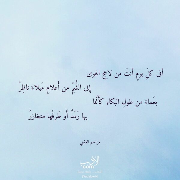 اقتباس من قصيدة أفى كل يوم أنت من لاعج الهوى لـ مزاحم العقيلي