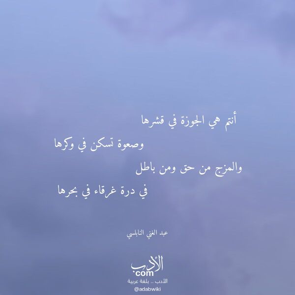 اقتباس من قصيدة أنتم هي الجوزة في قشرها لـ عبد الغني النابلسي