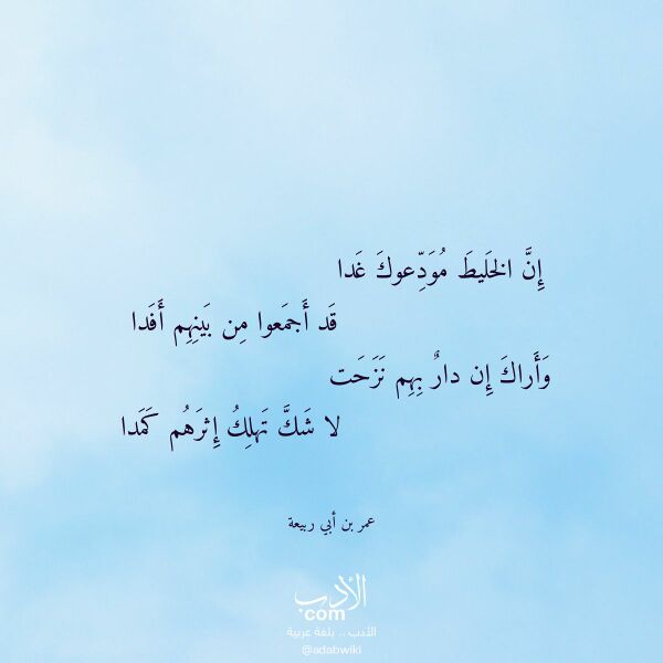 اقتباس من قصيدة إن الخليط مودعوك غدا لـ عمر بن أبي ربيعة