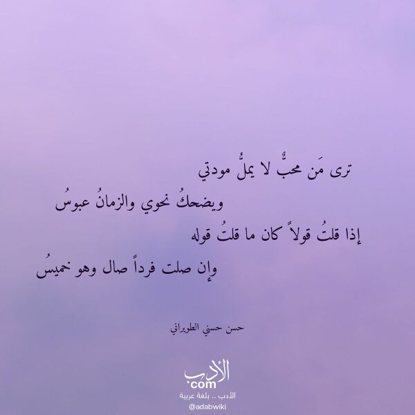 اقتباس من قصيدة ترى من محب لا يمل مودتي لـ حسن حسني الطويراني