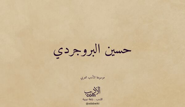 تعريف وتراجم لـ حسين البروجردي