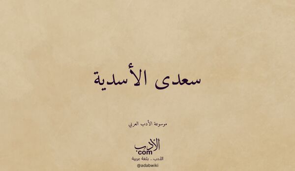 تعريف وتراجم لـ سعدى الأسدية