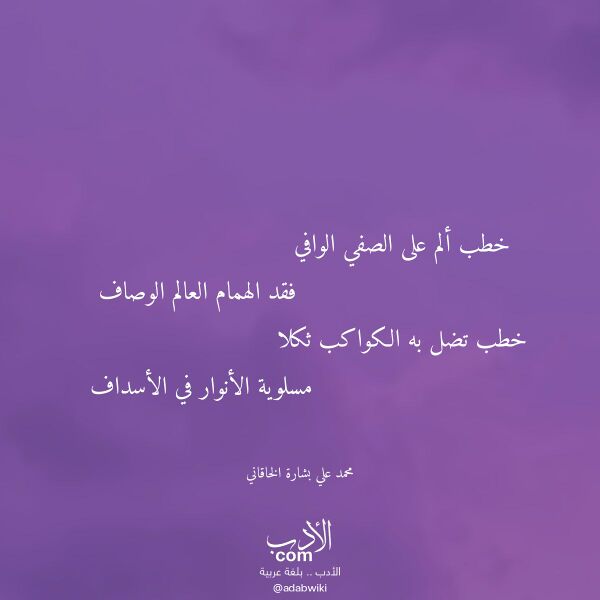 اقتباس من قصيدة خطب ألم على الصفي الوافي لـ محمد علي بشارة الخاقاني