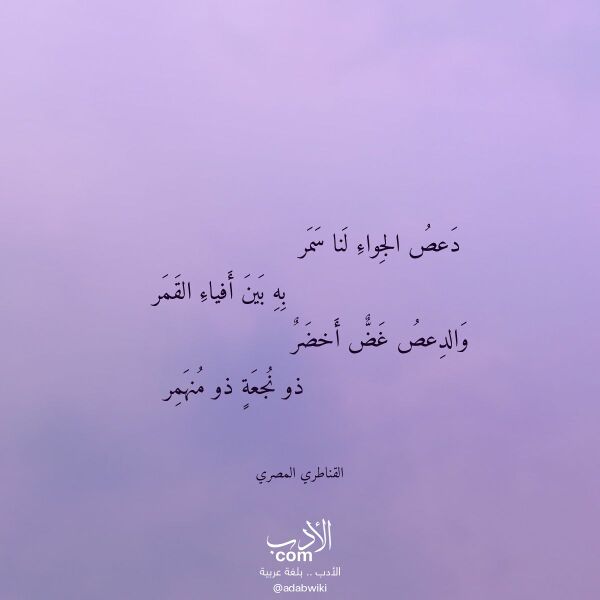اقتباس من قصيدة دعص الجواء لنا سمر لـ القناطري المصري