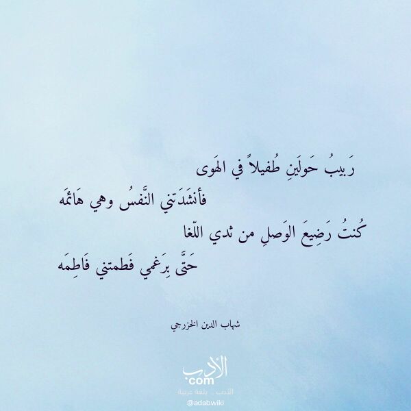 اقتباس من قصيدة ربيب حولين طفيلا في الهوى لـ شهاب الدين الخزرجي