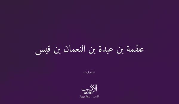 علقمة بن عبدة بن النعمان بن قيس - المفضليات
